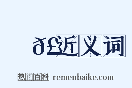 擊𣟄近义词是什么意思的图片